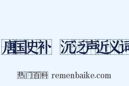 唐国史补·沉泛声近义词是什么意思的图片